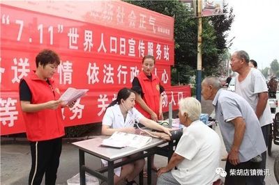 健康生活 健康你我--柴胡店鎮(zhèn)開展&ldquo;7.11&rdquo;世界人口日宣傳活動(dòng)