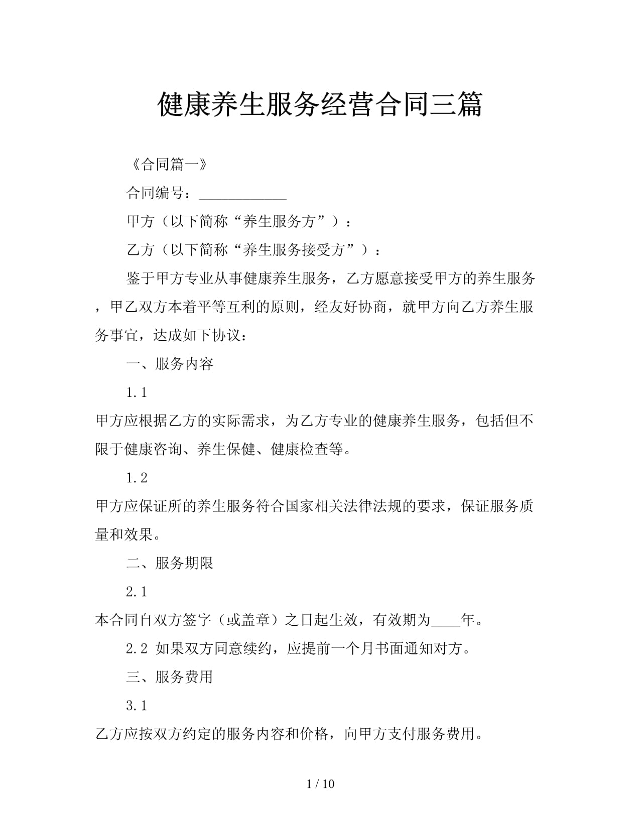 健康養(yǎng)生服務經(jīng)營合同三篇